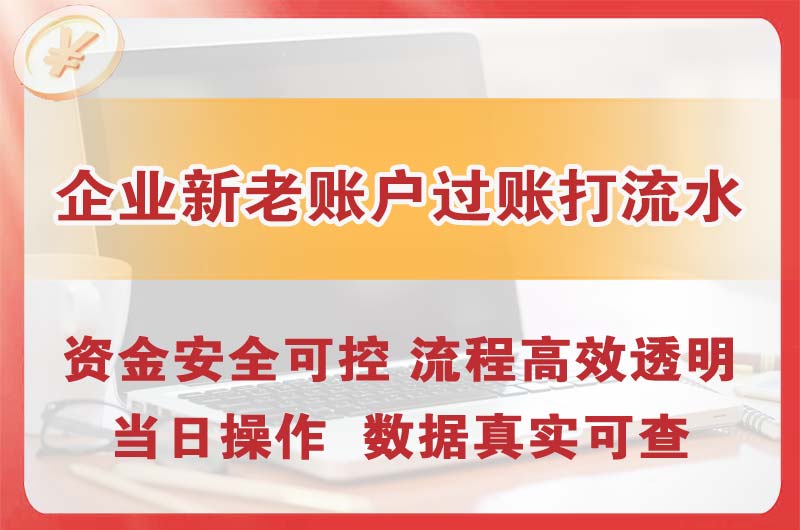 宁国企业新老账户过账打流水